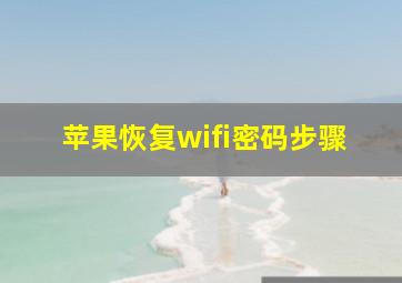 苹果恢复wifi密码步骤