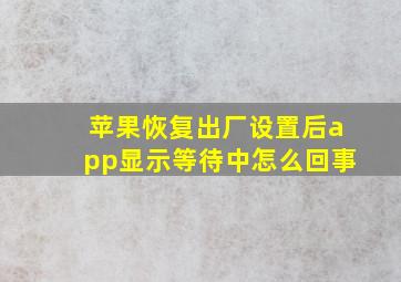 苹果恢复出厂设置后app显示等待中怎么回事