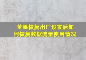 苹果恢复出厂设置后如何恢复数据流量使用情况