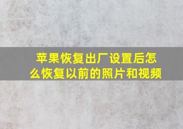 苹果恢复出厂设置后怎么恢复以前的照片和视频