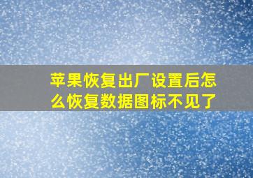 苹果恢复出厂设置后怎么恢复数据图标不见了