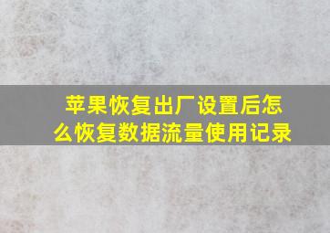 苹果恢复出厂设置后怎么恢复数据流量使用记录