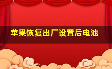 苹果恢复出厂设置后电池