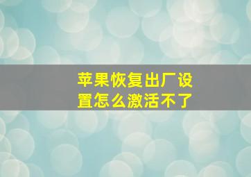 苹果恢复出厂设置怎么激活不了