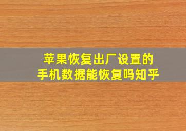 苹果恢复出厂设置的手机数据能恢复吗知乎