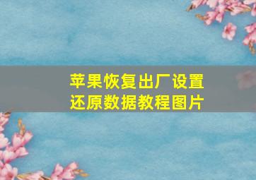 苹果恢复出厂设置还原数据教程图片