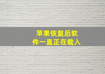 苹果恢复后软件一直正在载入