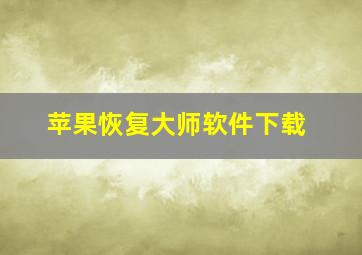 苹果恢复大师软件下载