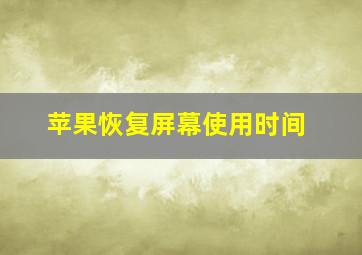 苹果恢复屏幕使用时间