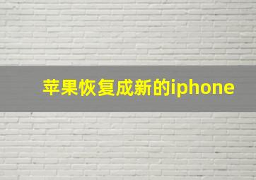 苹果恢复成新的iphone