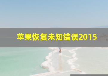 苹果恢复未知错误2015