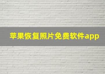 苹果恢复照片免费软件app