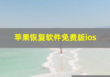 苹果恢复软件免费版ios