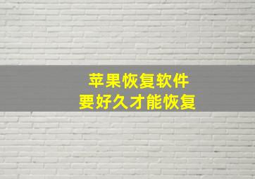 苹果恢复软件要好久才能恢复