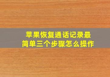 苹果恢复通话记录最简单三个步骤怎么操作