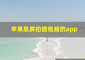 苹果息屏拍摄视频的app