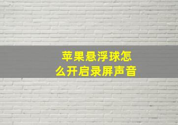 苹果悬浮球怎么开启录屏声音