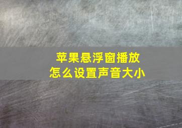 苹果悬浮窗播放怎么设置声音大小