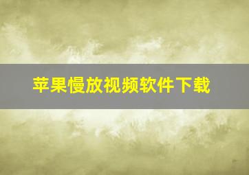 苹果慢放视频软件下载