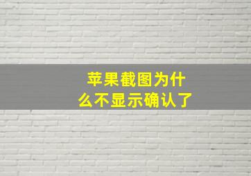 苹果截图为什么不显示确认了