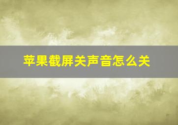 苹果截屏关声音怎么关