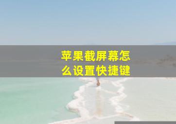 苹果截屏幕怎么设置快捷键