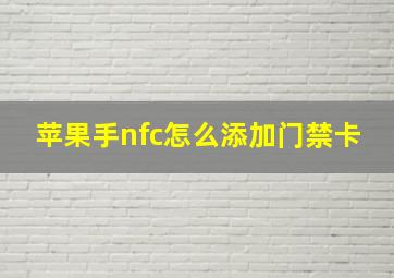 苹果手nfc怎么添加门禁卡