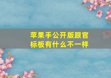 苹果手公开版跟官标板有什么不一样