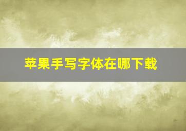 苹果手写字体在哪下载