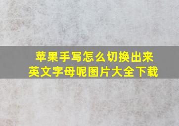 苹果手写怎么切换出来英文字母呢图片大全下载