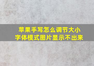 苹果手写怎么调节大小字体模式图片显示不出来