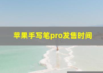 苹果手写笔pro发售时间