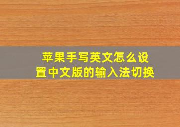 苹果手写英文怎么设置中文版的输入法切换