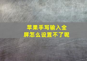 苹果手写输入全屏怎么设置不了呢