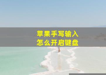 苹果手写输入怎么开启键盘