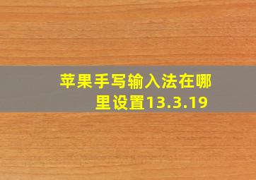 苹果手写输入法在哪里设置13.3.19