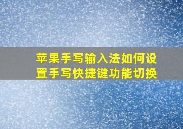 苹果手写输入法如何设置手写快捷键功能切换