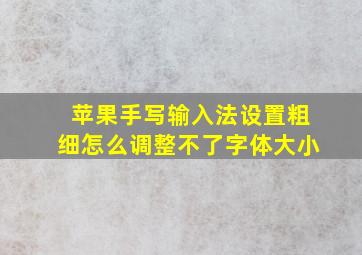 苹果手写输入法设置粗细怎么调整不了字体大小