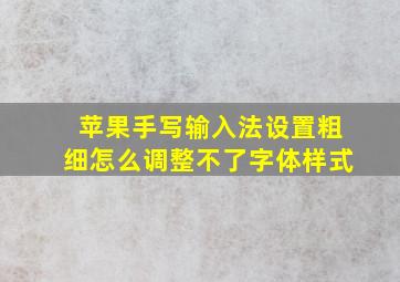 苹果手写输入法设置粗细怎么调整不了字体样式