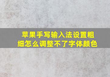 苹果手写输入法设置粗细怎么调整不了字体颜色