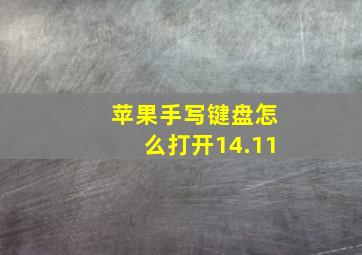 苹果手写键盘怎么打开14.11