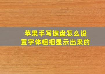 苹果手写键盘怎么设置字体粗细显示出来的