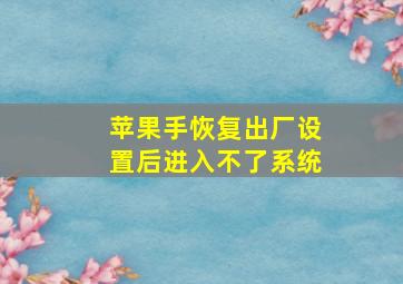 苹果手恢复出厂设置后进入不了系统