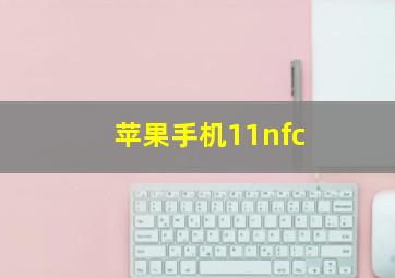 苹果手机11nfc