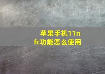 苹果手机11nfc功能怎么使用