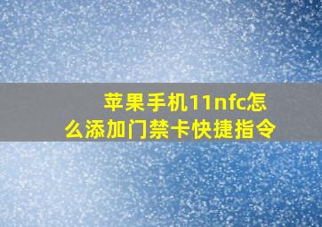 苹果手机11nfc怎么添加门禁卡快捷指令