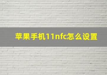 苹果手机11nfc怎么设置