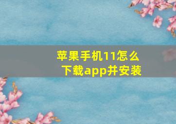 苹果手机11怎么下载app并安装