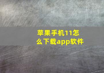 苹果手机11怎么下载app软件