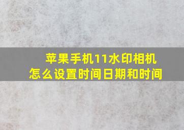 苹果手机11水印相机怎么设置时间日期和时间